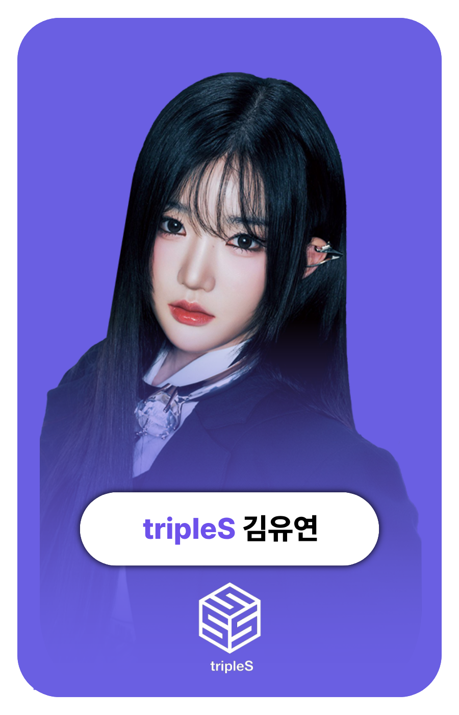 트리플에스 김유연