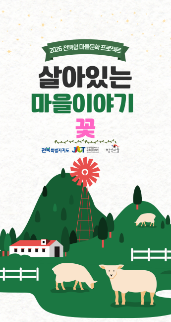 전북형 마을문학 프로젝트 포스터