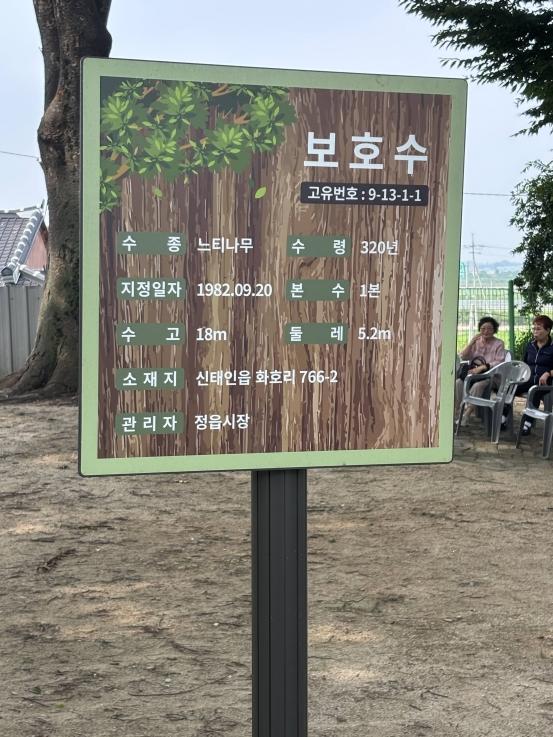 정읍 용서마을 보호수 안내 게시판