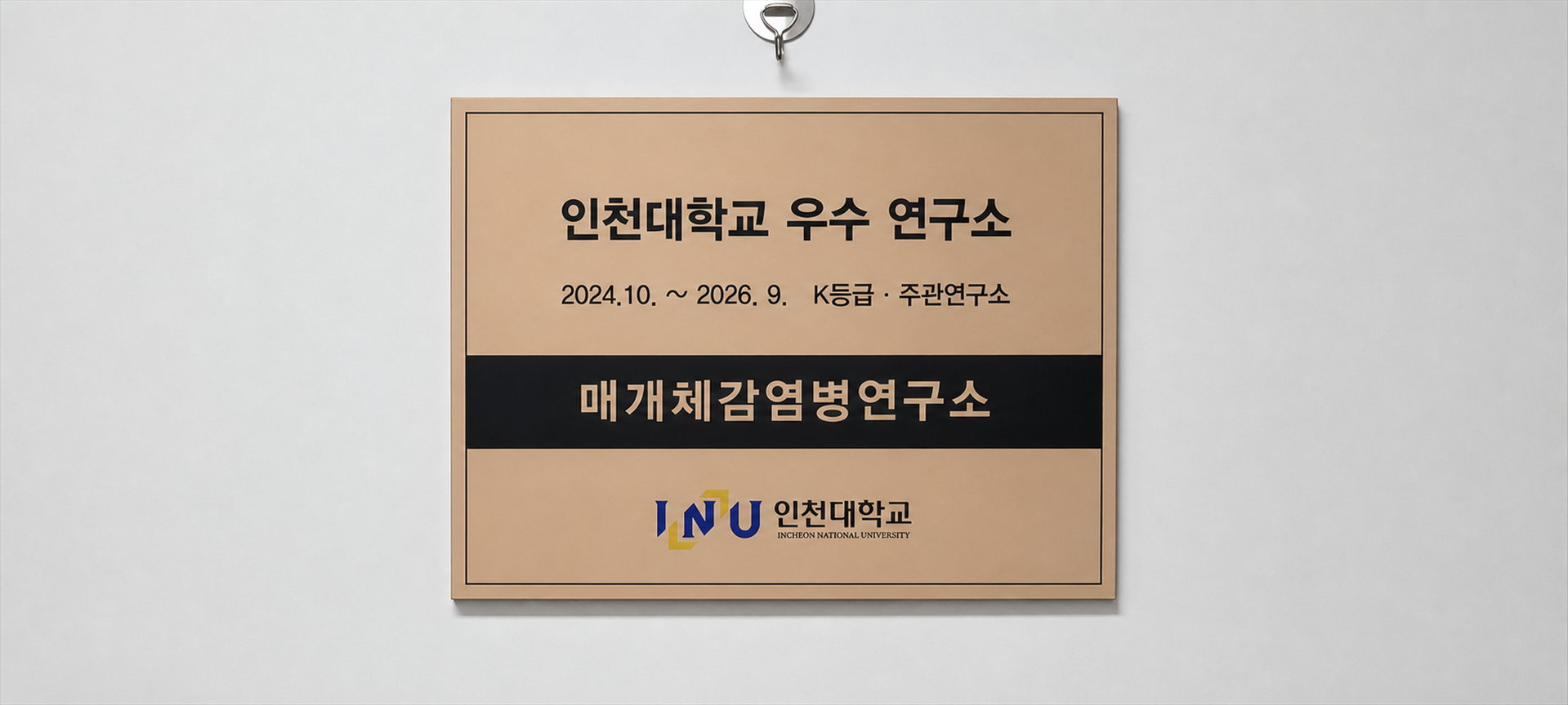 인천대학교 우수 연구소 매개체감염병연구소 현판
