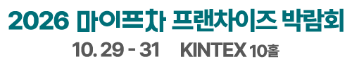 마이프차 프랜차이즈 박람회