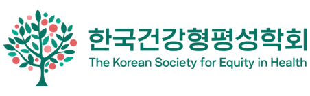 한국건강형평성학회
