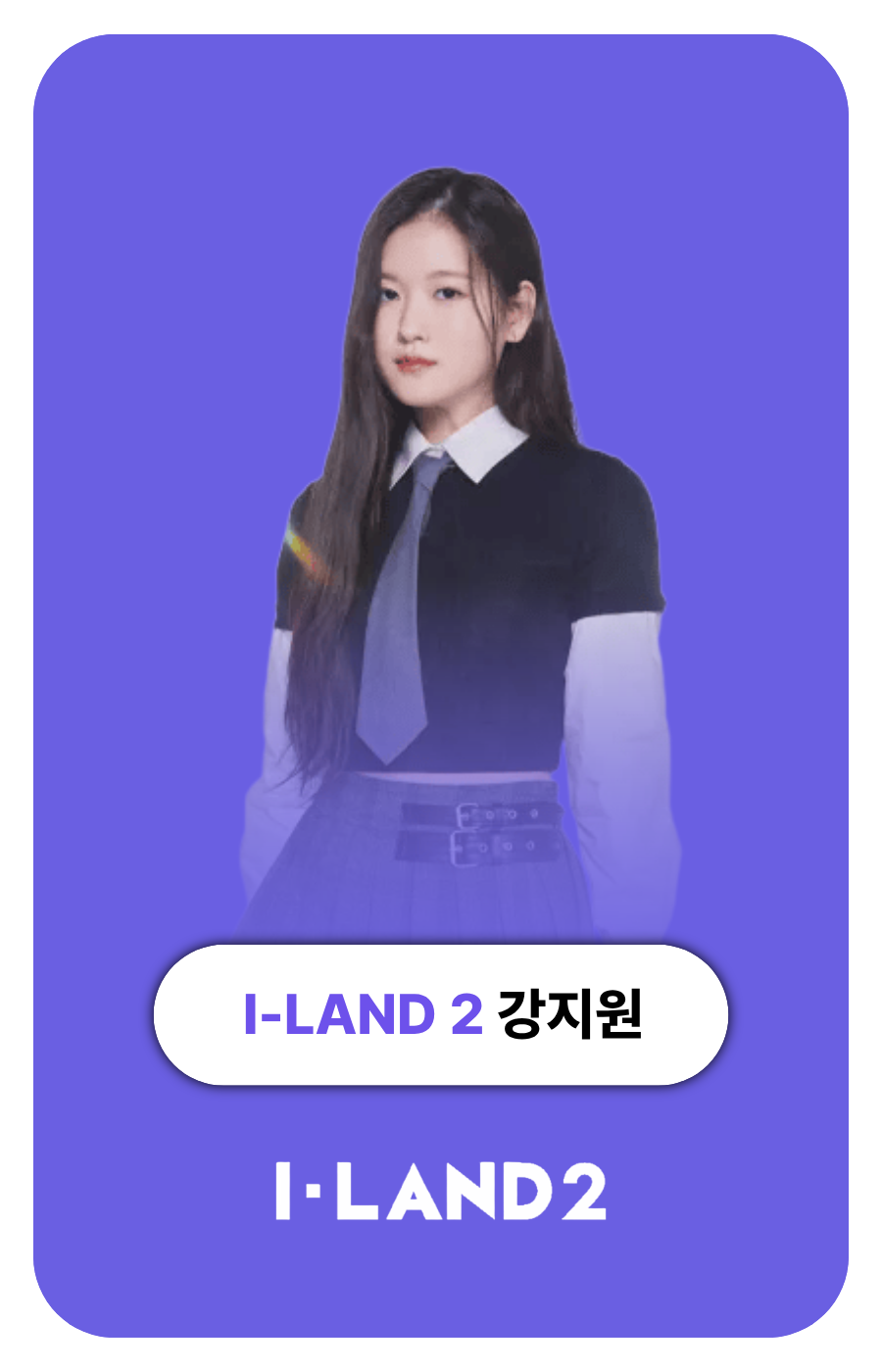 아이랜드2 강지원