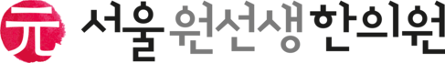 서울원선생한의원