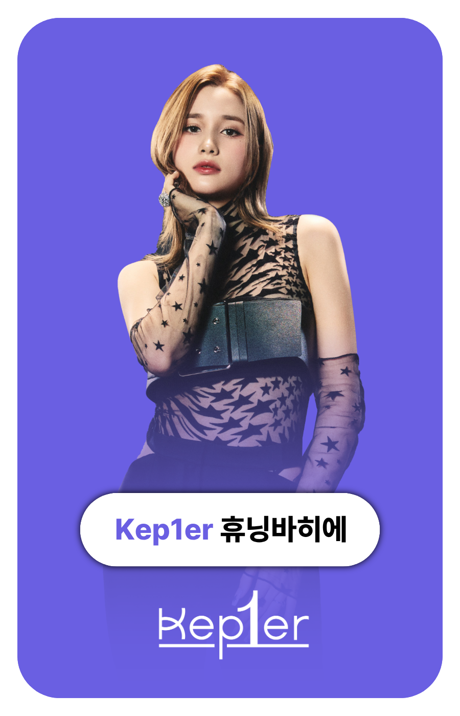 케플러 휴닝바히에
