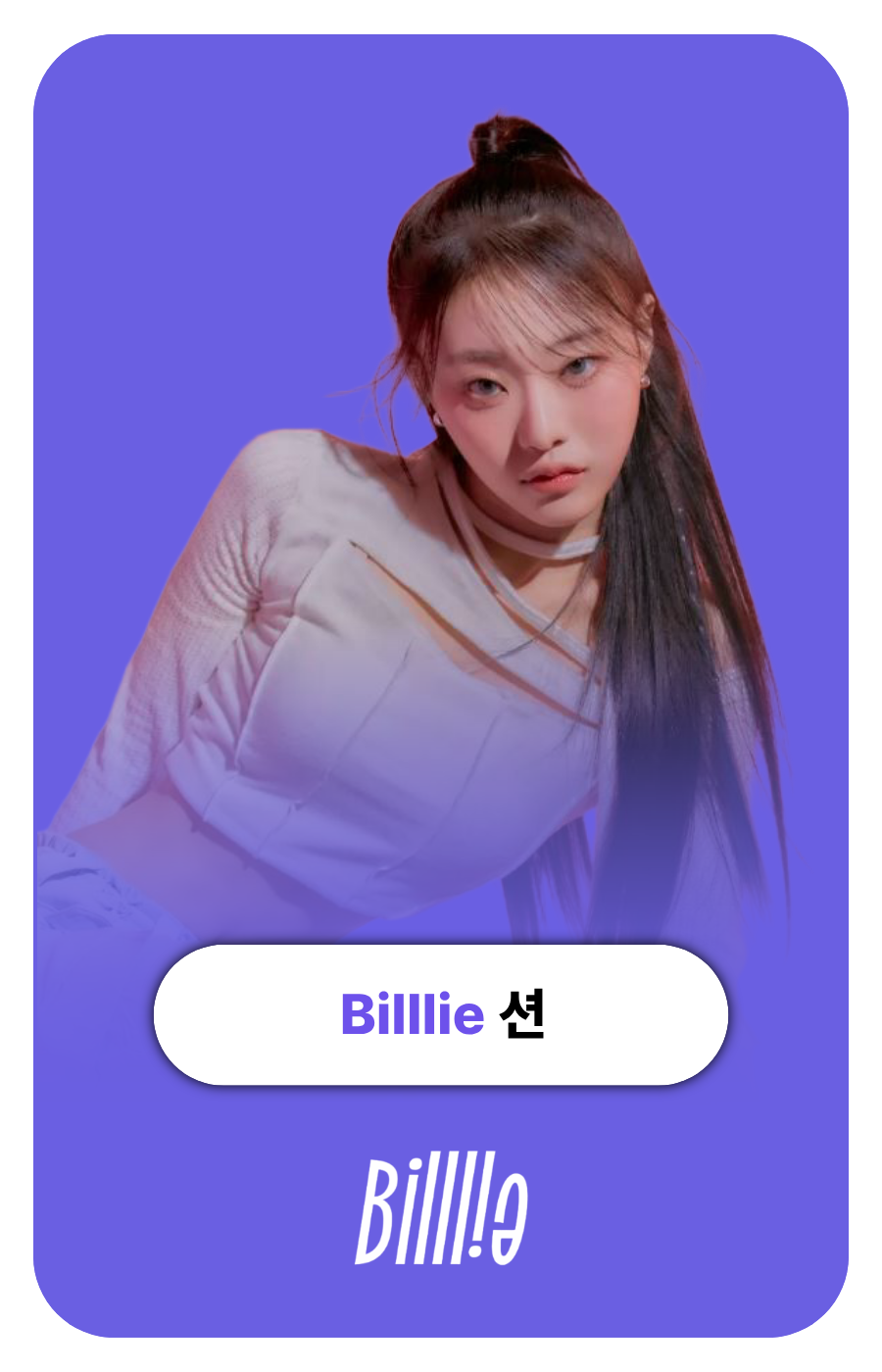 빌리 션