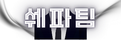 메이플대리육성·메이플부주 전문 서비스｜쉐파팀