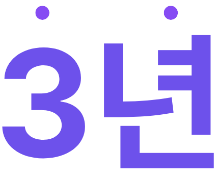 3년