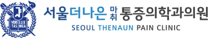 서울더나은마취통증의학과