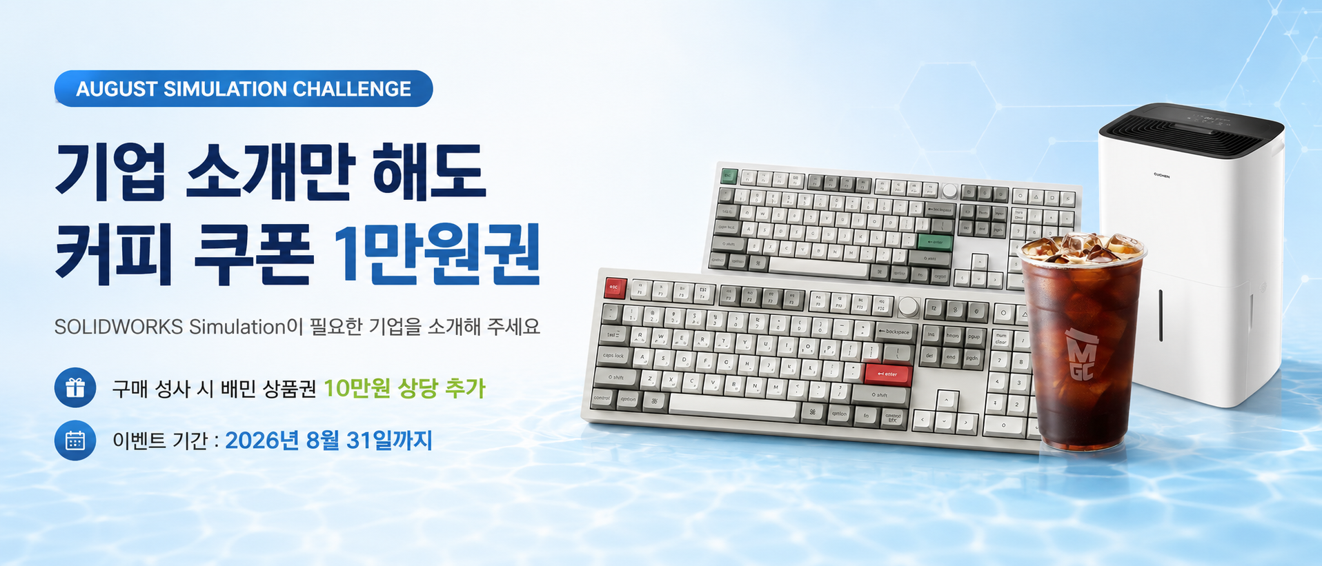 SOLIDWORKS Simulation 기업 추천 이벤트. 기업 소개 시 커피 쿠폰 1만원권, 구매 성사 시 추가 혜택. 2026년 8월 31일까지.