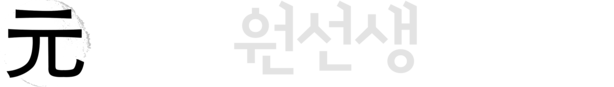 서울원선생한의원