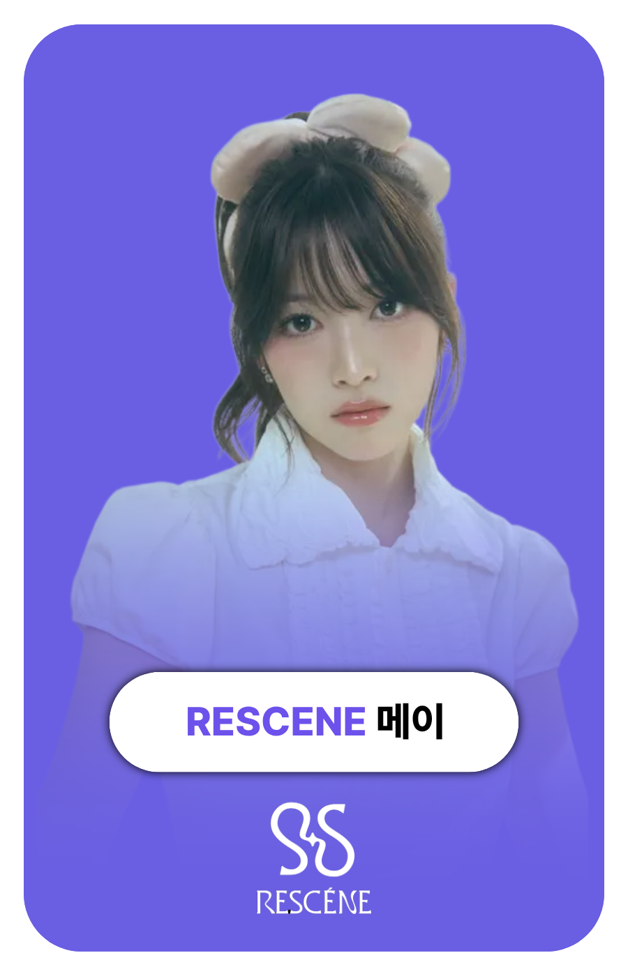 리센느 메이