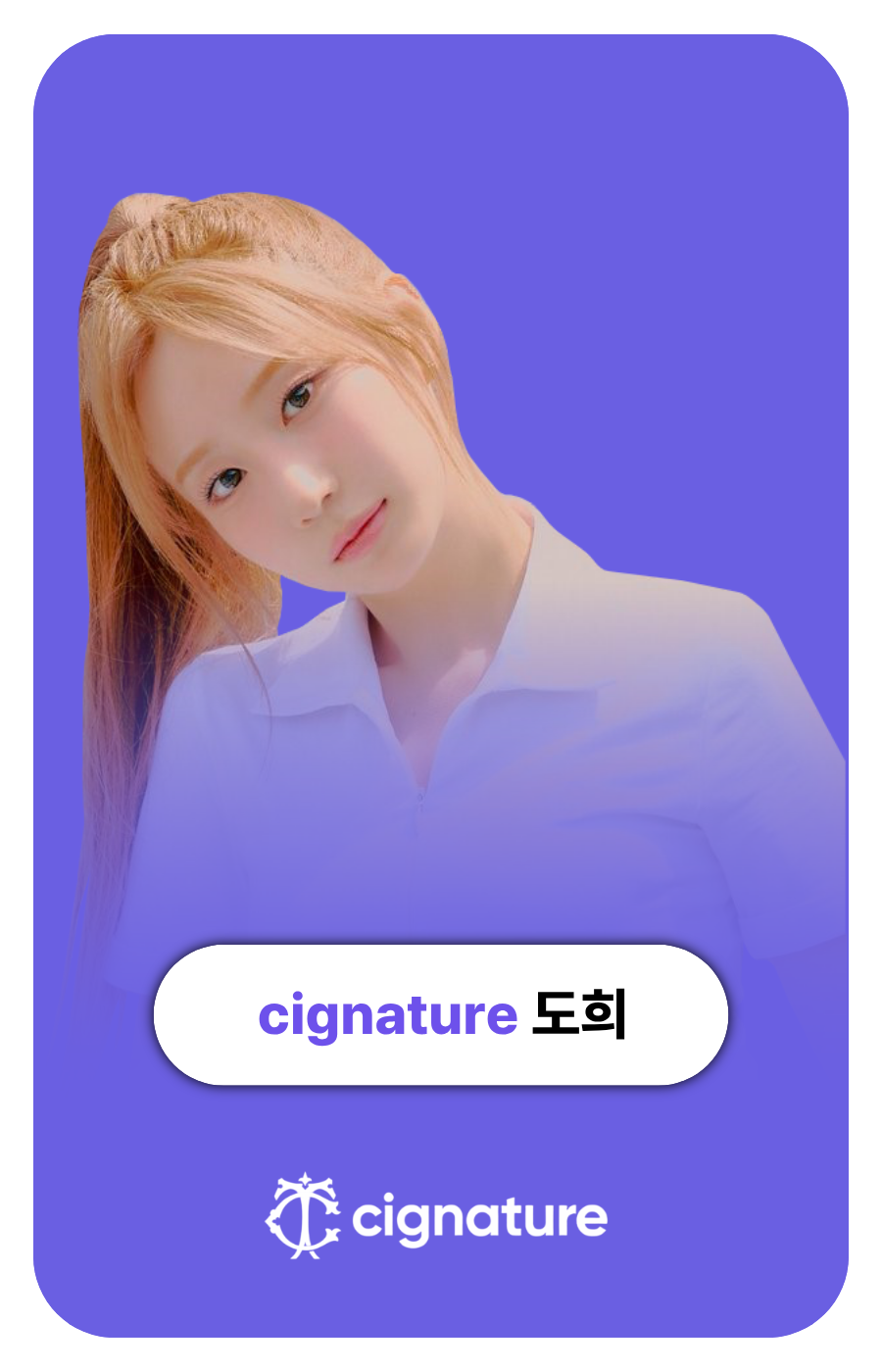 cignature 도희