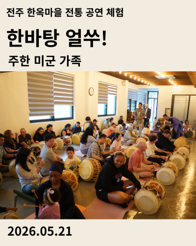 전주한옥마을 승암어울마당에서 진행된 주한미군 가족 사물놀이 체험 '한바탕 얼쑤!' 현장 사진과 후기 보기