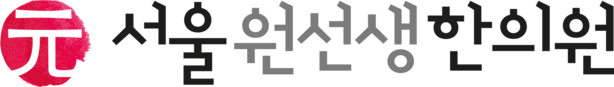 서울원선생한의원