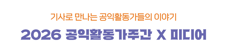 공익활동가주간 소식 : 세상을 밝히는 공익활동가들의 이야기