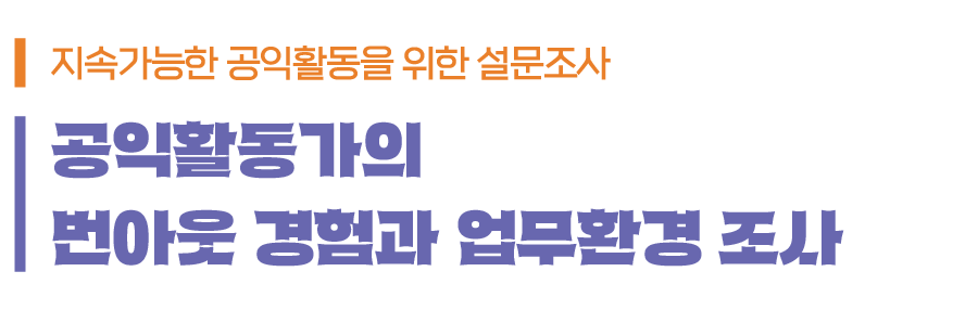 전국 공익활동가 연결마당 : 지역별 활동가 교류의 장