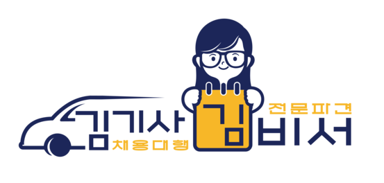 김기사김비서 | 수행기사 · 비서 채용대행 & 인재파견 전문