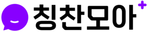 칭찬모아