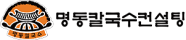 명동칼국수컨설팅