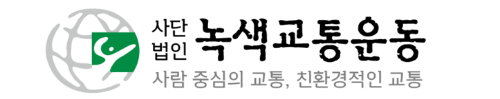 녹색교통운동