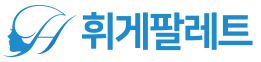 휘게팔레트
