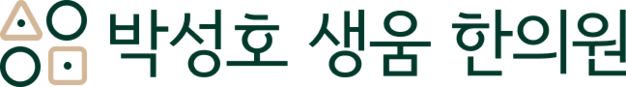 마포 한의원 암·당뇨·녹내장 진료 | 박성호 생움한의원