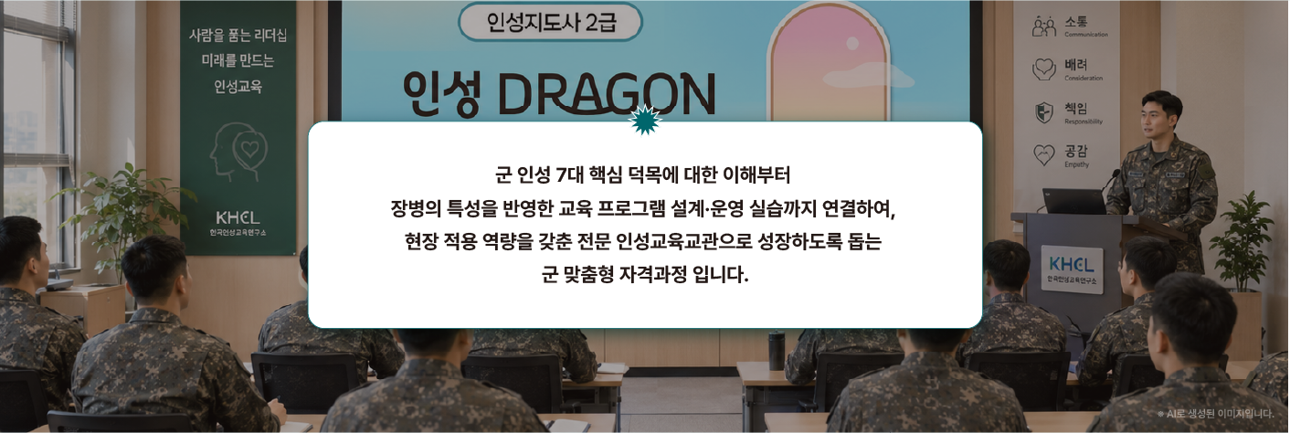 군 인성 7대 핵심 덕목과 장병 특성을 반영한 교육 프로그램 설계·운영 실습으로 전문 인성교육교관을 양성하는 군 맞춤형 자격과정