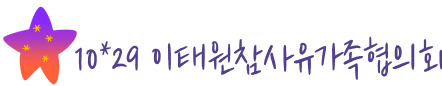 10.29 이태원 참사 유가족협의회