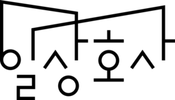 ilsanghosa 일상호사