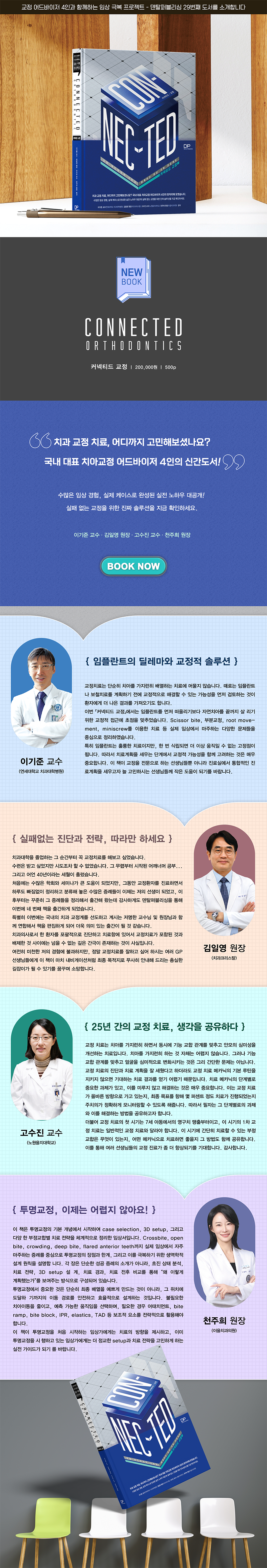 커넥티드 교정 4인4색 도서 상세 이미지