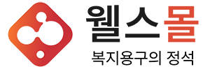웰스몰 | 노인장기요양보험 지정 복지용구·전동침대 대여