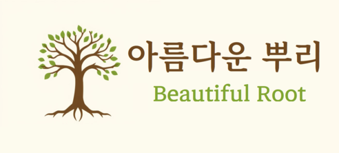 아름다운 뿌리