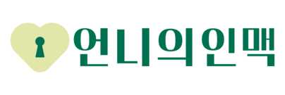 언니의인맥