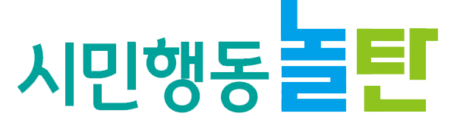 시민행동 놀탄