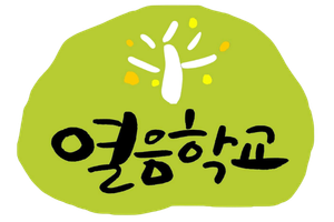 인천초등대안 | 대안교육기관 열음학교