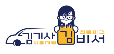 김기사김비서 | 수행기사 · 비서 채용대행 & 인재파견 전문