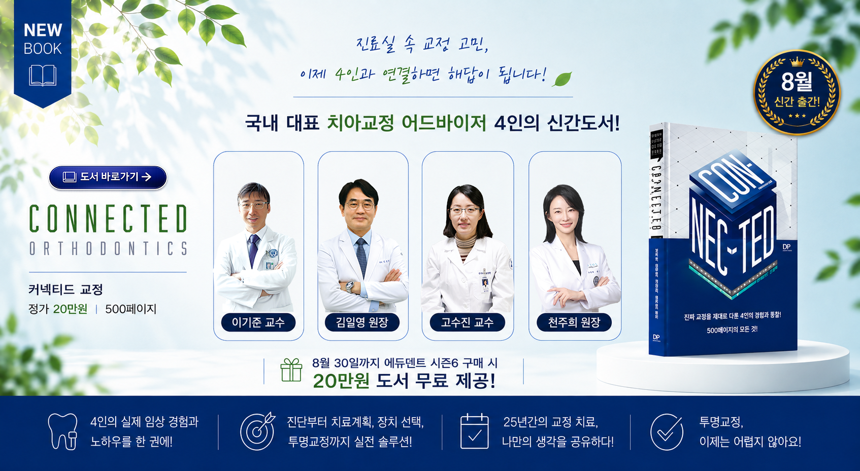 커넥티드 교정 4인4색