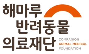 해마루반려동물의료재단