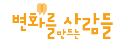 변화를만드는사람들 | 공익활동가주간