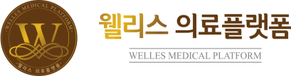 웰리스 의료플랫폼