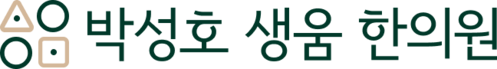 마포 한의원 암·당뇨·녹내장 진료 | 박성호 생움한의원