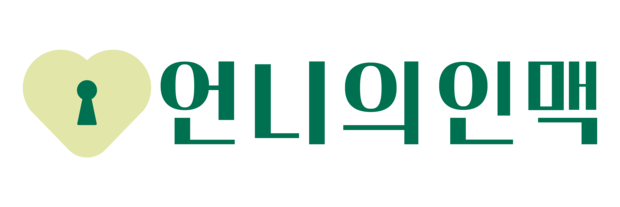 언니의인맥
