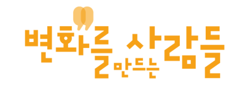변화를만드는사람들 | 공익활동가주간