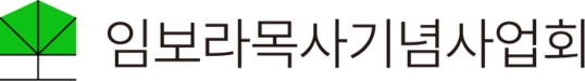 임보라목사기념사업회