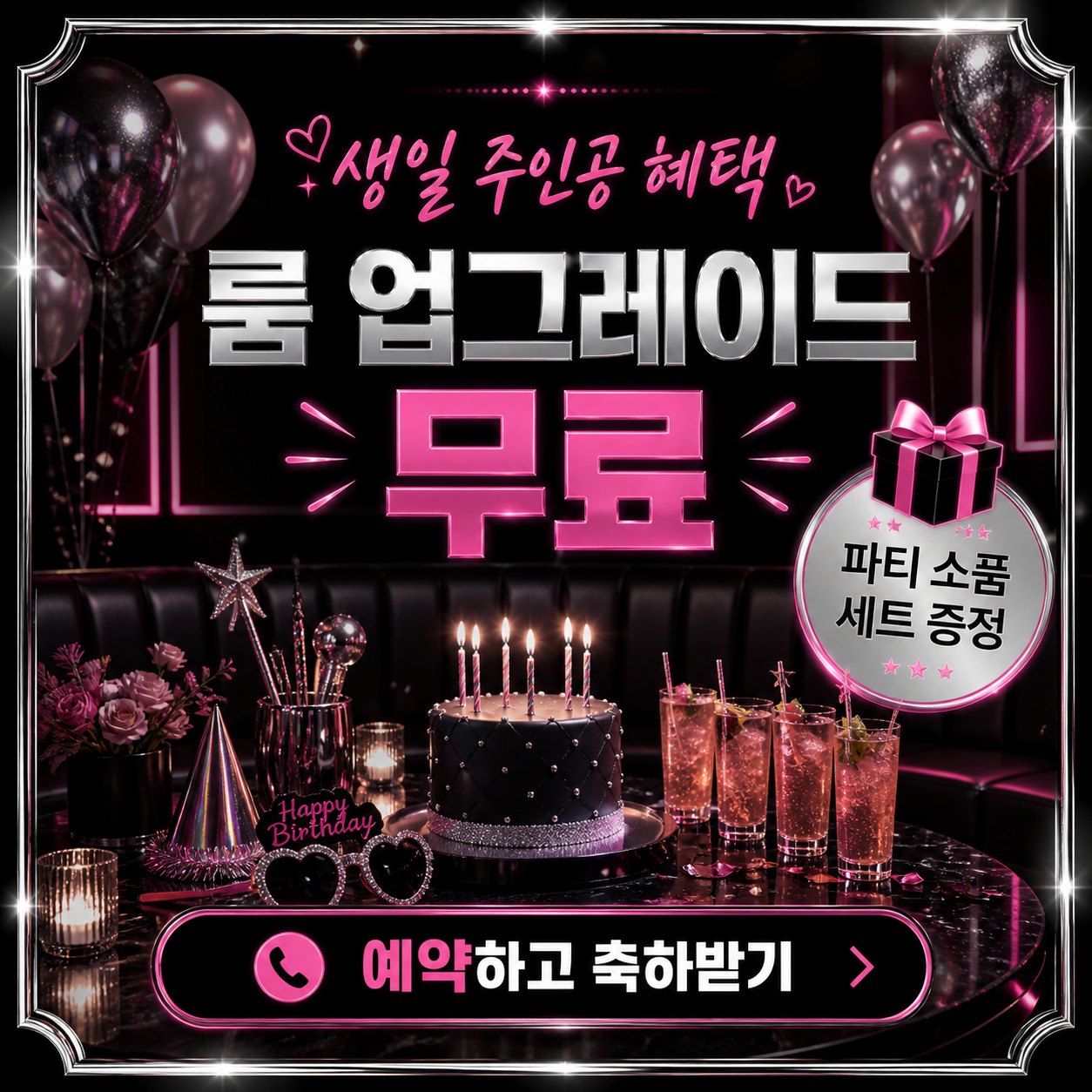 강남 가라오케 생일 룸 업그레이드와 파티 소품 증정 이벤트