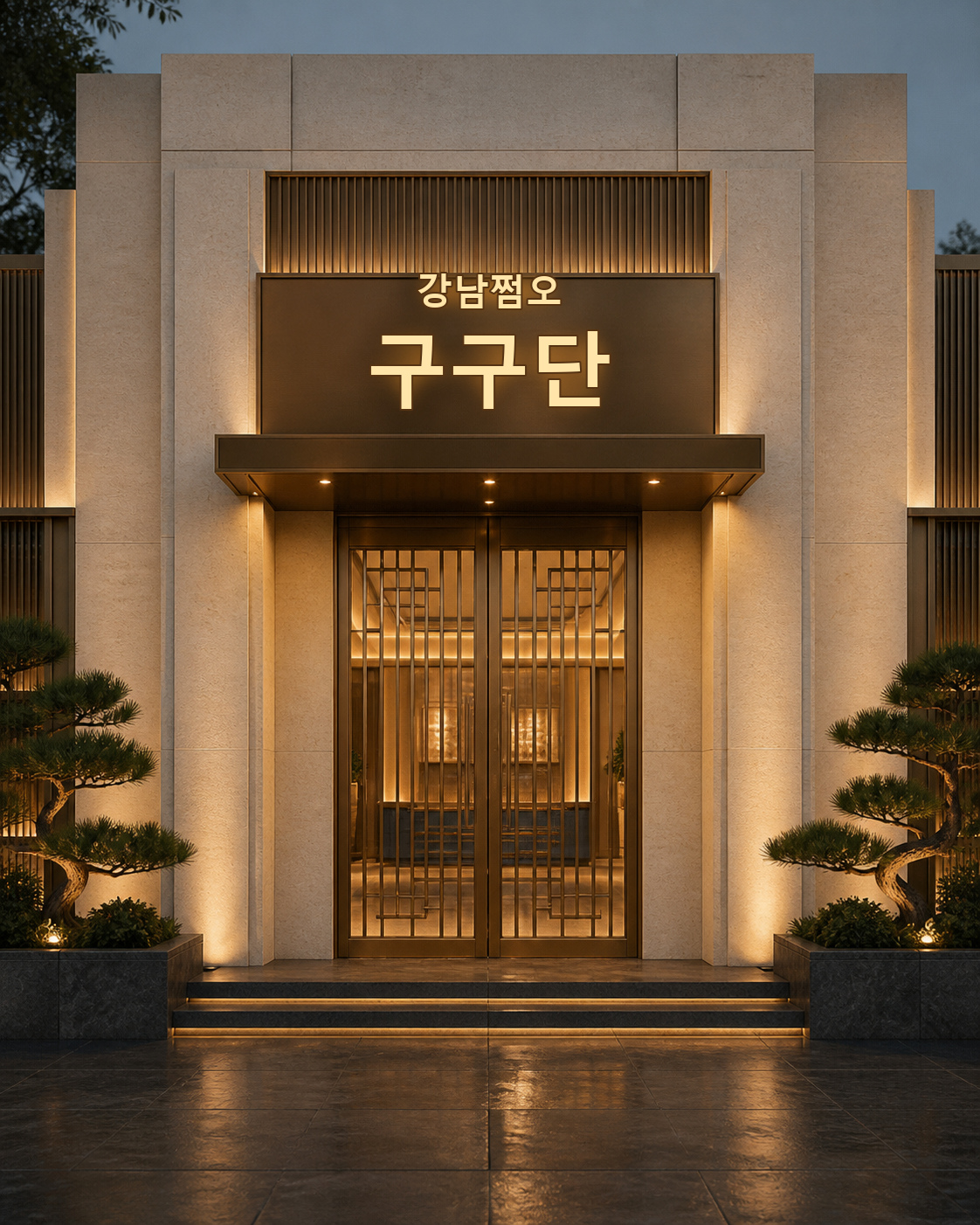 강남 구구단 쩜오 간판과 골드 조명이 보이는 프라이빗 라운지 정문 전경