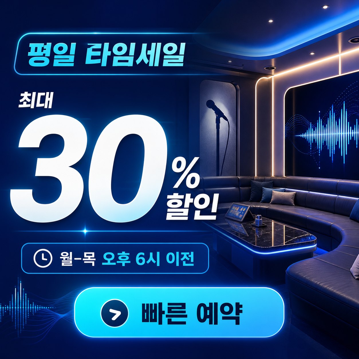 강남 가라오케 평일 오후 6시 이전 30퍼센트 할인 이벤트