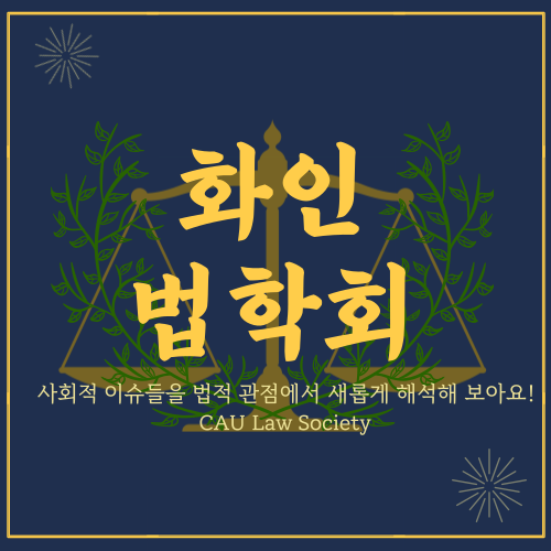 <b>화인법학회</b><br>법학
