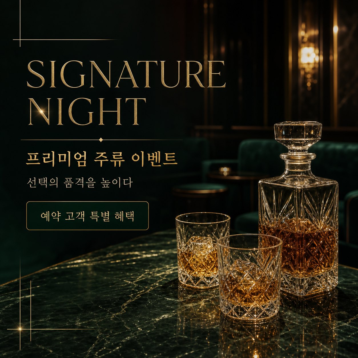 강남 가라오케 프리미엄 주류 시그니처 나이트 이벤트